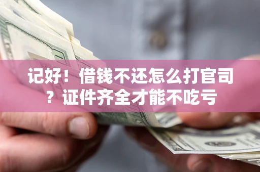 济南记好！借钱不还怎么打官司？证件齐全才能不吃亏