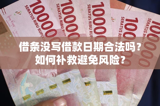 济南借条没写借款日期合法吗？如何补救避免风险？