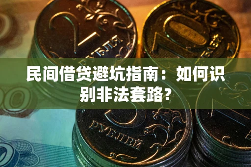 济南民间借贷避坑指南：如何识别非法套路？
