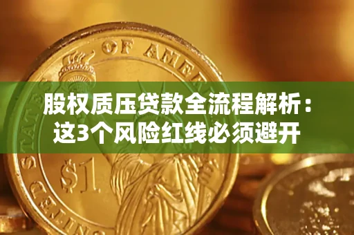 济南股权质压贷款全流程解析：这3个风险红线必须避开