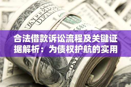 济南合法借款诉讼流程及关键证据解析：为债权护航的实用指南