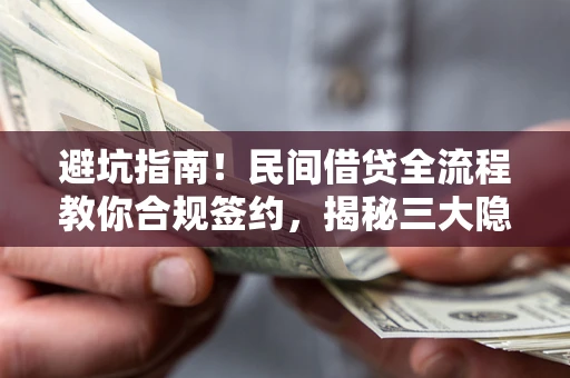 济南避坑指南！民间借贷全流程教你合规签约，揭秘三大隐形陷阱