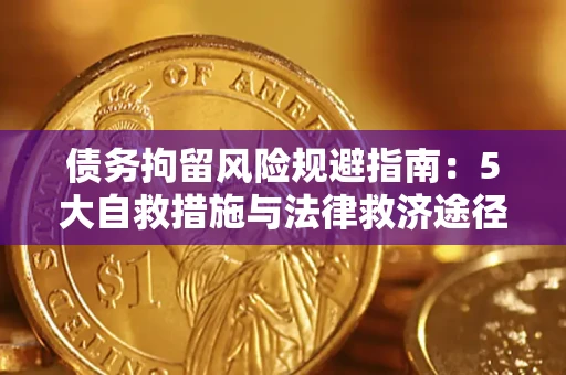 济南债务拘留风险规避指南：5大自救措施与法律救济途径