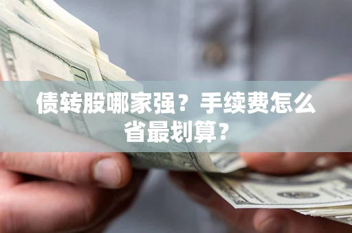 济南债转股哪家强？手续费怎么省最划算？