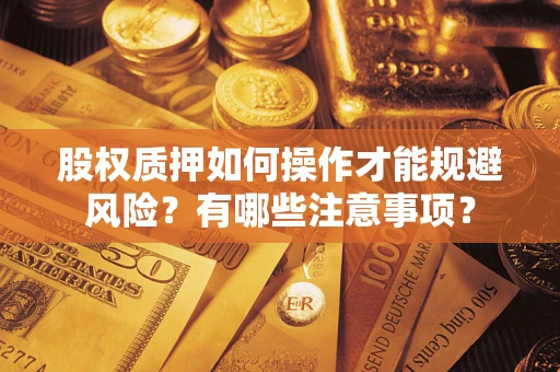 济南股权质押如何操作才能规避风险？有哪些注意事项？
