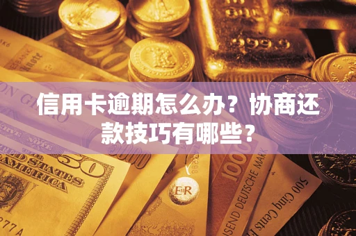 济南信用卡逾期怎么办？协商还款技巧有哪些？