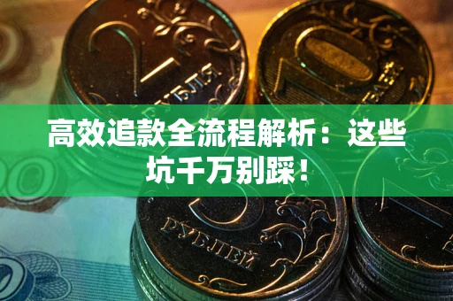 济南高效追款全流程解析：这些坑千万别踩！