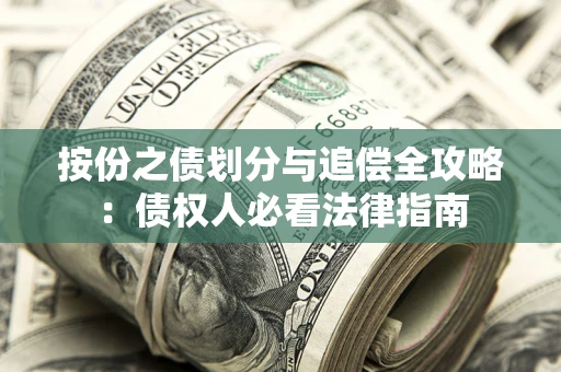 济南按份之债划分与追偿全攻略：债权人必看法律指南