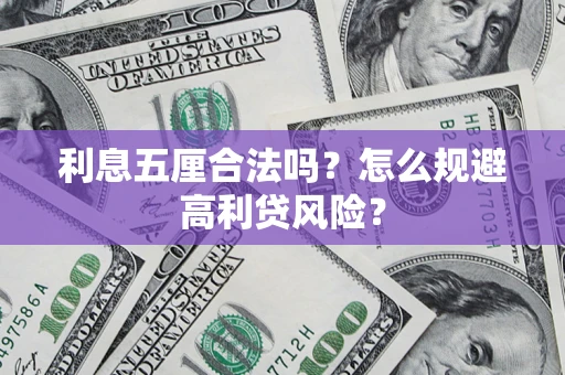 济南利息五厘合法吗？怎么规避高利贷风险？