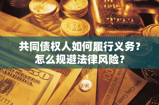 济南共同债权人如何履行义务？怎么规避法律风险？