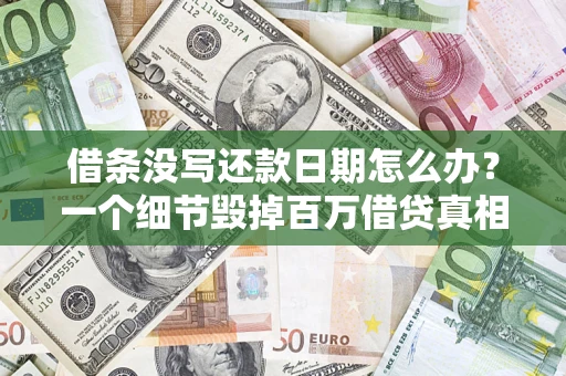济南借条没写还款日期怎么办？一个细节毁掉百万借贷真相