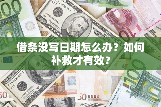 济南借条没写日期怎么办？如何补救才有效？