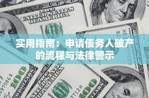 济南实用指南：申请债务人破产的流程与法律警示