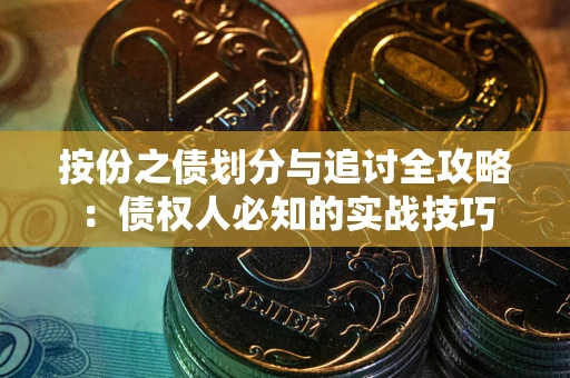 济南按份之债划分与追讨全攻略：债权人必知的实战技巧