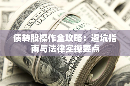 济南债转股操作全攻略：避坑指南与法律实操要点