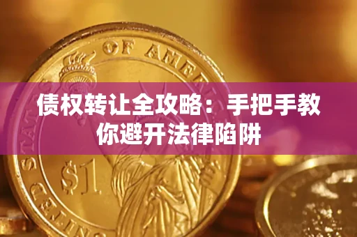 济南债权转让全攻略：手把手教你避开法律陷阱