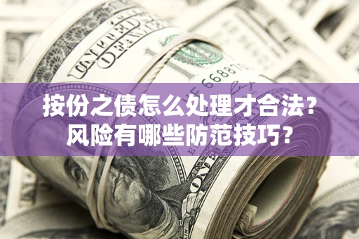 济南按份之债怎么处理才合法？风险有哪些防范技巧？