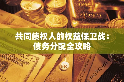 济南共同债权人的权益保卫战：债务分配全攻略