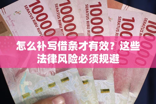 济南怎么补写借条才有效？这些法律风险必须规避
