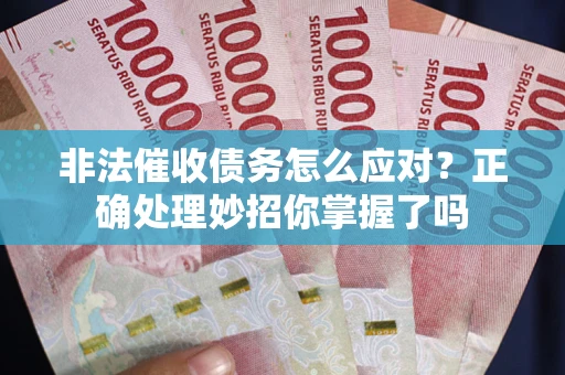 济南非法催收债务怎么应对？正确处理妙招你掌握了吗