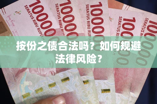 济南按份之债合法吗？如何规避法律风险？