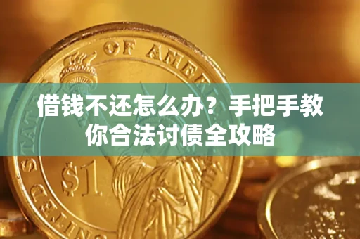 济南借钱不还怎么办？手把手教你合法讨债全攻略