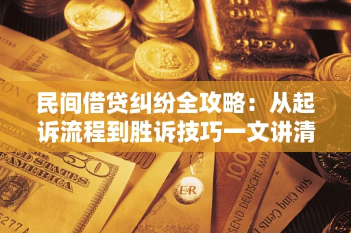 济南民间借贷纠纷全攻略：从起诉流程到胜诉技巧一文讲清