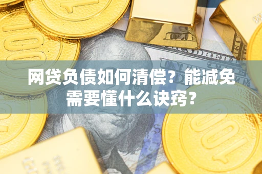 济南网贷负债如何清偿？能减免需要懂什么诀窍？