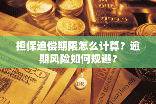 济南担保追偿期限怎么计算？逾期风险如何规避？