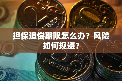 济南担保追偿期限怎么办？风险如何规避？