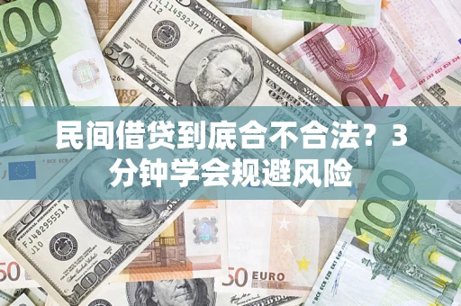 济南民间借贷到底合不合法？3分钟学会规避风险