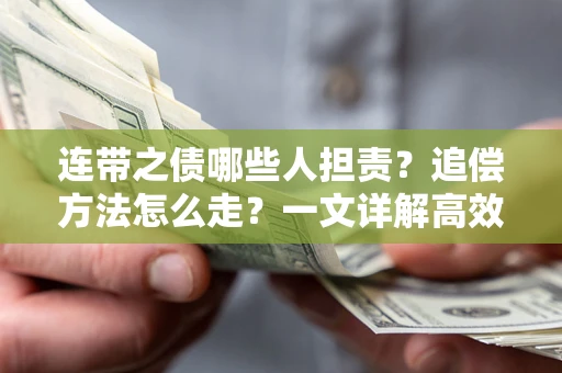 济南连带之债哪些人担责？追偿方法怎么走？一文详解高效维权流程