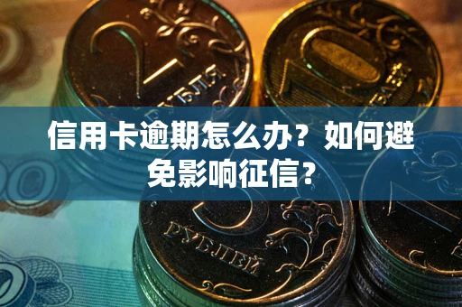 济南信用卡逾期怎么办？如何避免影响征信？