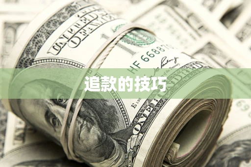 济南追款的技巧