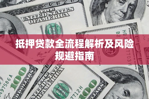 济南抵押贷款全流程解析及风险规避指南