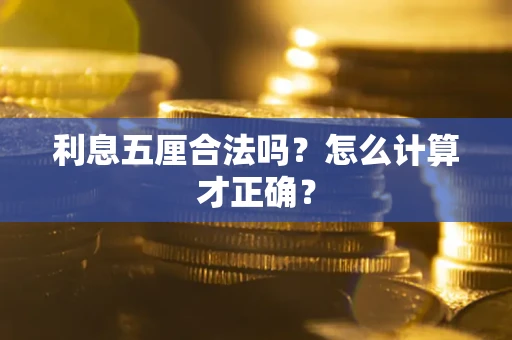 济南利息五厘合法吗？怎么计算才正确？