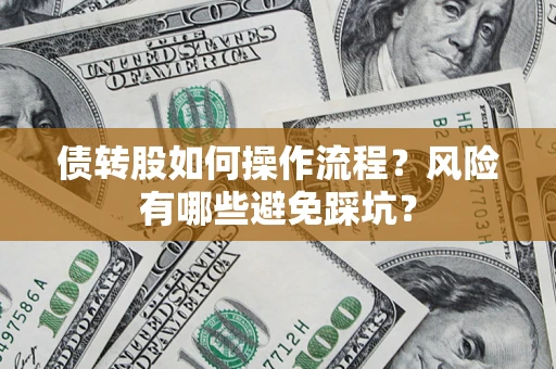 济南债转股如何操作流程?风险有哪些避免踩坑? 济南债转股如何操作流程?风险有哪些避免踩坑?