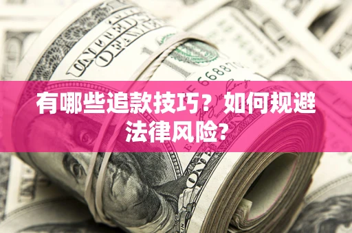 济南有哪些追款技巧？如何规避法律风险?