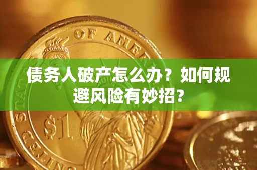 济南债务人破产怎么办？如何规避风险有妙招？
