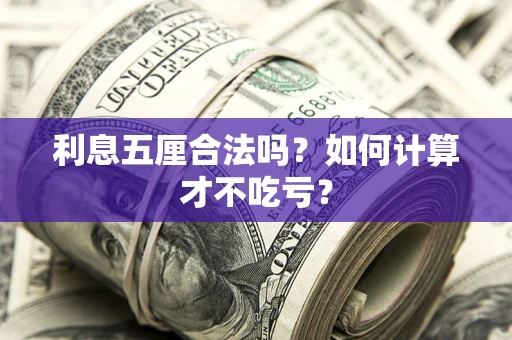 济南利息五厘合法吗？如何计算才不吃亏？