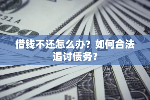 济南借钱不还怎么办？如何合法追讨债务？