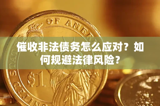 济南催收非法债务怎么应对？如何规避法律风险？